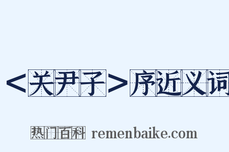 ＜关尹子＞序近义词是什么意思的图片